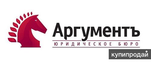Юридичексое бюро "Аргументъ"