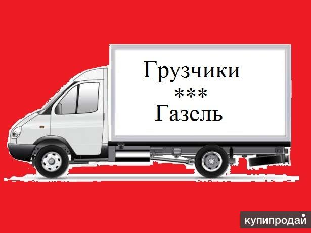 Грузоперевозки каменск шахтинский газель