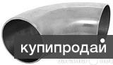 Отводы круглоизогнутые 90* ст. 20 ГОСТ 1.