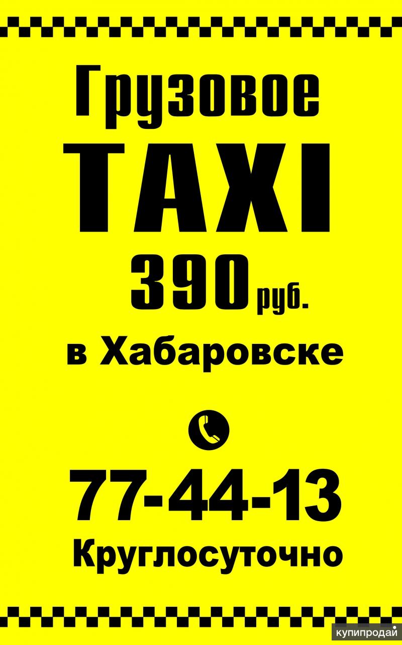 Такси хабаровск заказать по телефону