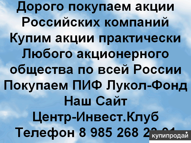 Покупаем акции в Екатеринбурге и Свердловской области практически любых ОАО