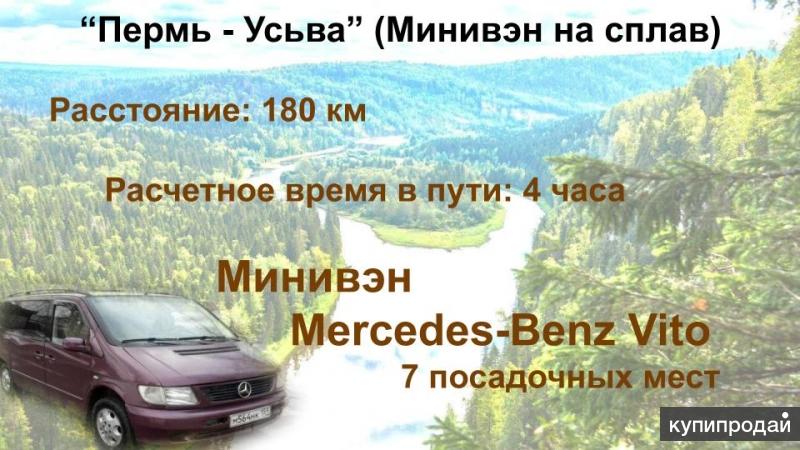 Расстояние 180. Пермь Усьва расстояние на машине. Турфирмы по сплавам Перми. Пермь Усьва стоимость билета. Купить билеты на автобус Пермь Усьва Пермский край.