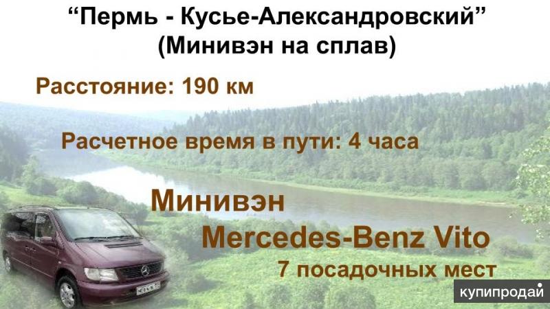 Время в пути пермь. Пермь Кусье Александровский расстояние. Пермь Кусье Александровский расстояние на машине. Пелетье поездки Перми.