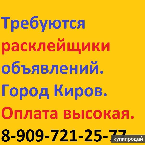 Объявление г. Номер телефона расклеивать листовки. Расклейщик объявлений Киров. Расклейка листовок Киров. Расклеивание объявлений номер телефона.