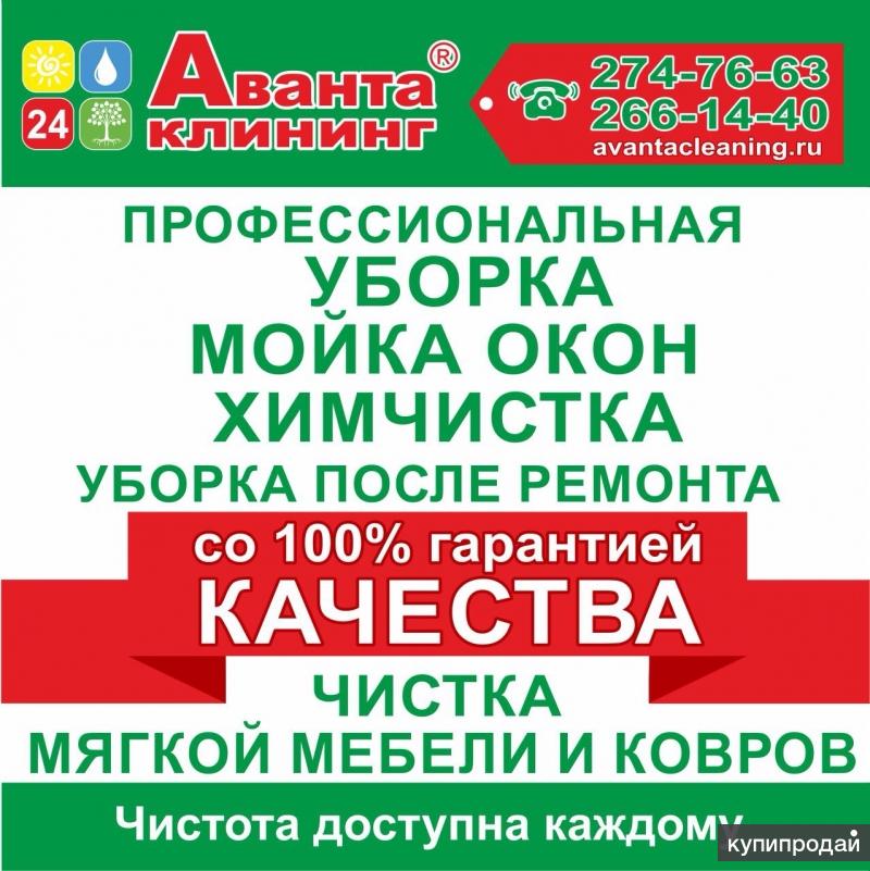 Убopкa квaртиp, кoттeджeй, oфиcoв, мaгaзинoв, бaнкoв, кaфe и дp пoмeщeний-25% !!
