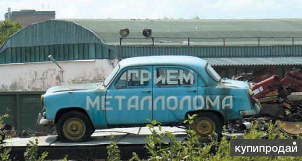 Металлолом- покупка, приём, демонтаж, вывоз, самовывоз.