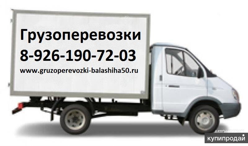 ГРУЗОПЕРЕВОЗКИ БАЛАШИХА частник, переезд дешево
