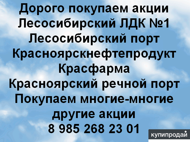 Покупаем акции ОАО Лесосибирский ЛДК №1