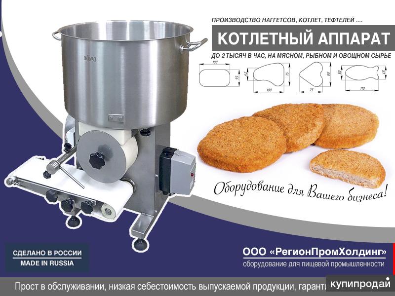Оборудование для производства котлет, наггетсов