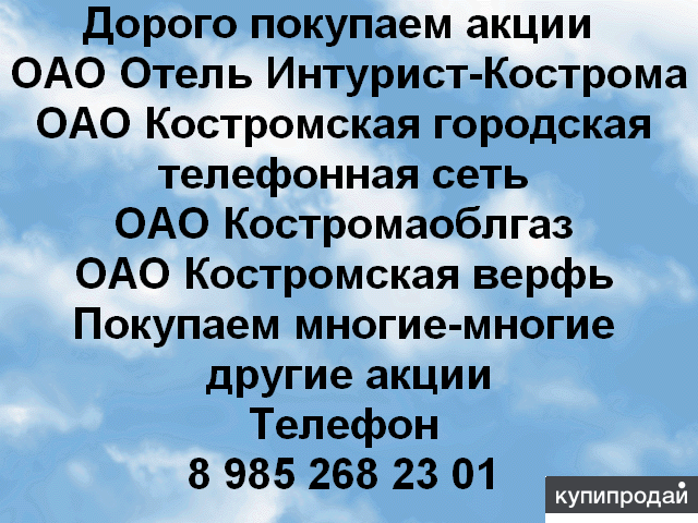 Дорого покупаем акции ОАО Костромская городская телефонная сеть