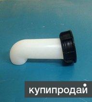 Продам Сливное колено для еврокуба в Челябинске
