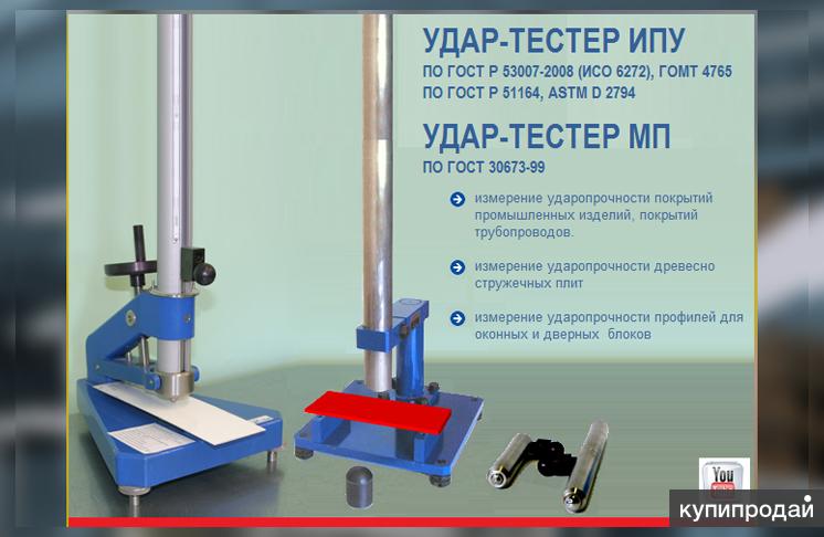 Прочность покрытия. У1а прибор для определения прочности пленок при ударе. Прибор у-1 для определения прочности покрытия при ударе. Прибор для испытаний на прочность покрытий лакокрасочного материала. Испытания на ударную прочность.