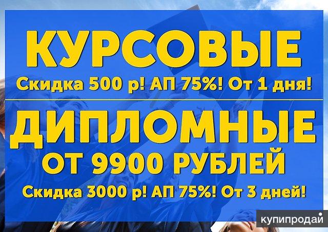 Дипломные от 9900 руб/Курсовые, отчеты от 1 дня/АП от 75%/Жмите в Новосибирске
