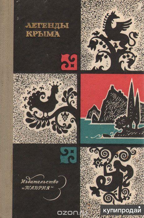 Издательства крым. Легенды Крыма книга 1963. Легенды Крыма книга. Легенды и сказки Крыма книга. Легенды Крыма обложка книги.