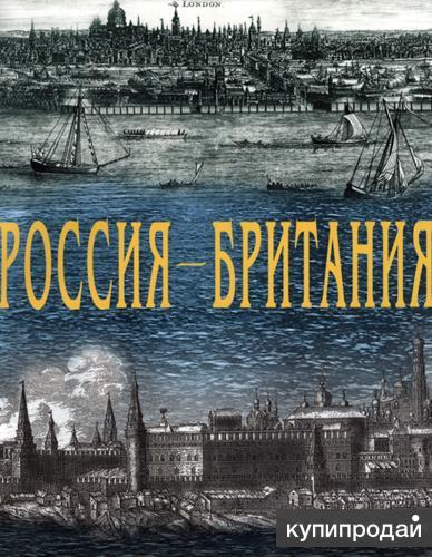 Россия – Британия. К 450-летию дипломатических связей".