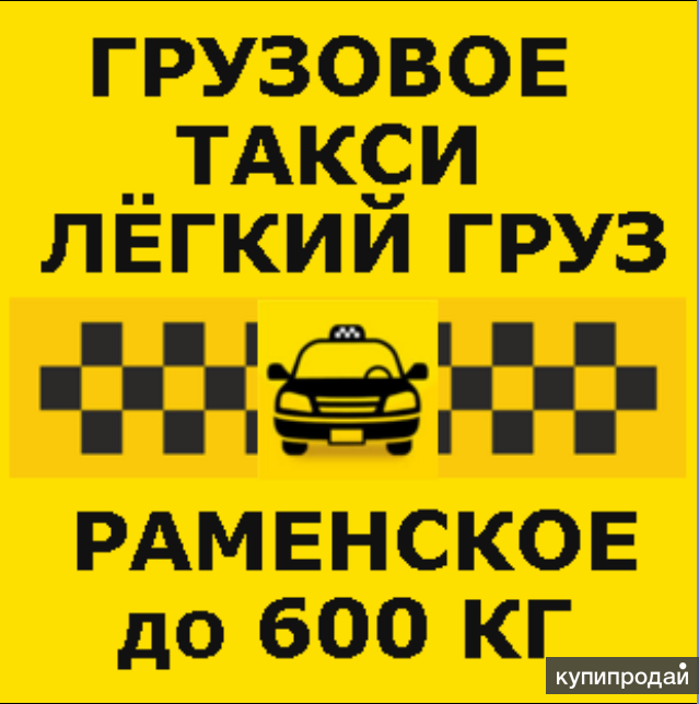 Такси раменского. Груз такси. Грузовое такси Владикавказ номер. Номер грузового такси. Легковое и грузовое такси.