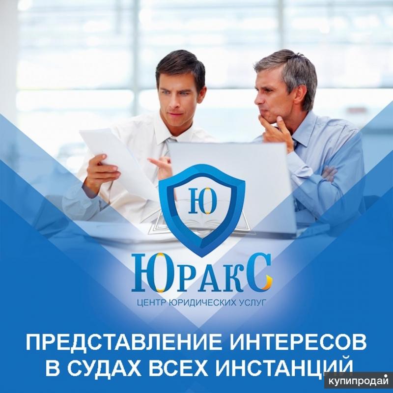 Юридические услуги. Представление интересов в суде