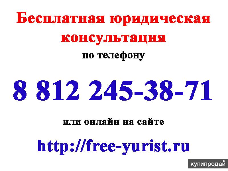Бесплатная консультация юриста по телефону в Санкт-Петербурге и Лен. области