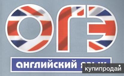 Онлайн-курс подготовки к ОГЭ по английскому языку