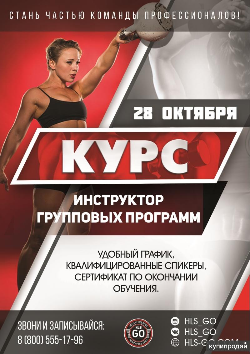 Курсы тренера. Инструктор групповых программ курсы. Сертификат инструктора групповых программ. Учеба тренер групповых программ.