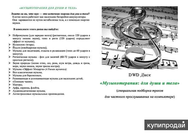«МУЗЫКОТЕРАПИЯ ДЛЯ ДУШИ И ТЕЛА» (DWD Диск) (специальная подборка треков для час