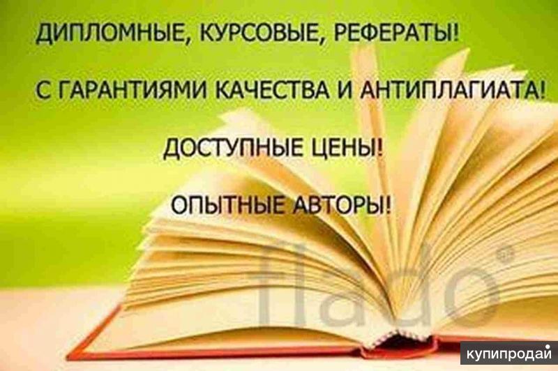 Окажу помощь в написании дипломных, курсовых и других видов студенческих работ