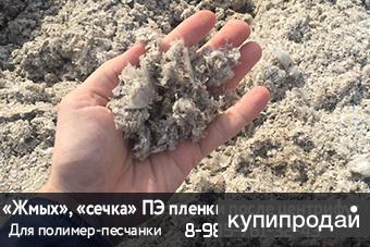 Предлагаем к продаже жмых (полиэтилен с бумагой для полимер-песчанных изделий) о