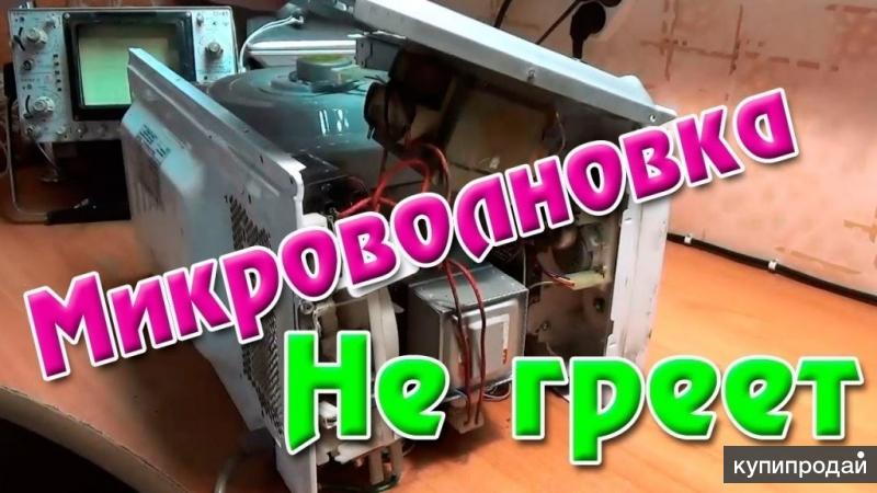 Микроволновка не греет ремонт своими руками
