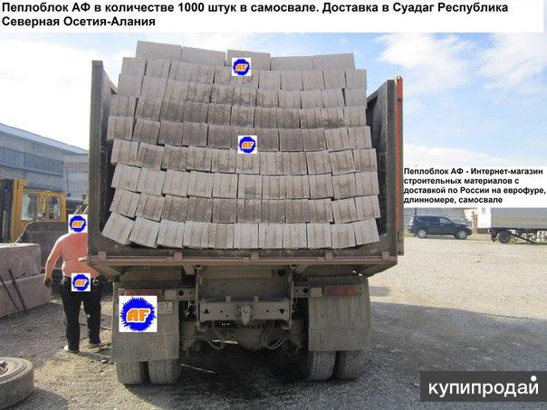 Пеплоблок АФ по технологии вибролитьё с доставкой в Солуно-Дмитриевское