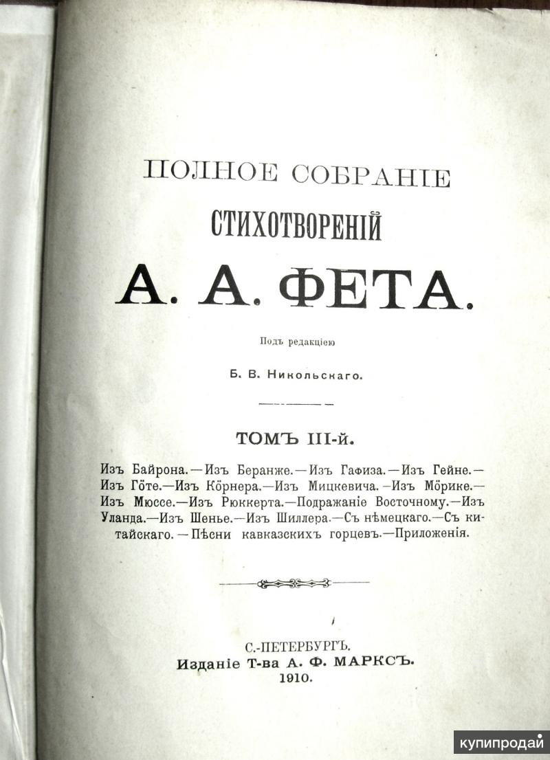 А а фет стихотворения. Третий сборник стихов Фета. Сборник стихов Фета 1856. Третий сборник Фета 1856. Фет первые издания.