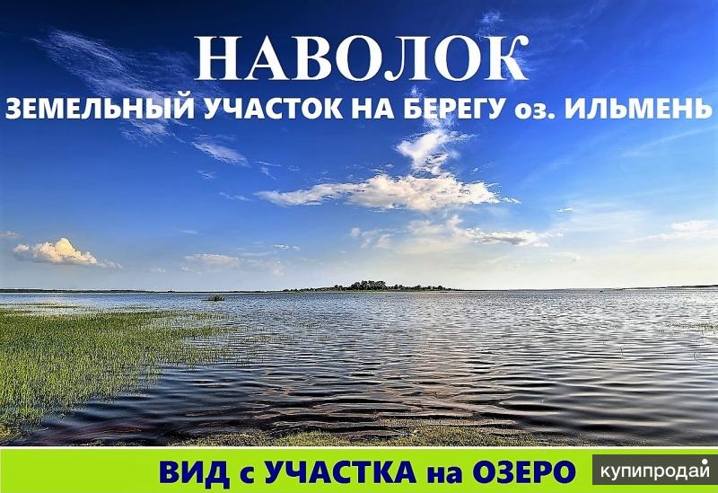 НАВОЛОК, участок на берегу оз. ИЛЬМЕНЬ