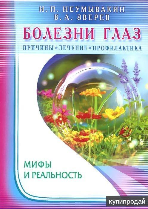 миопия, глаукома, катаракта... Болезни глаз, причины, лечение, профилактика,