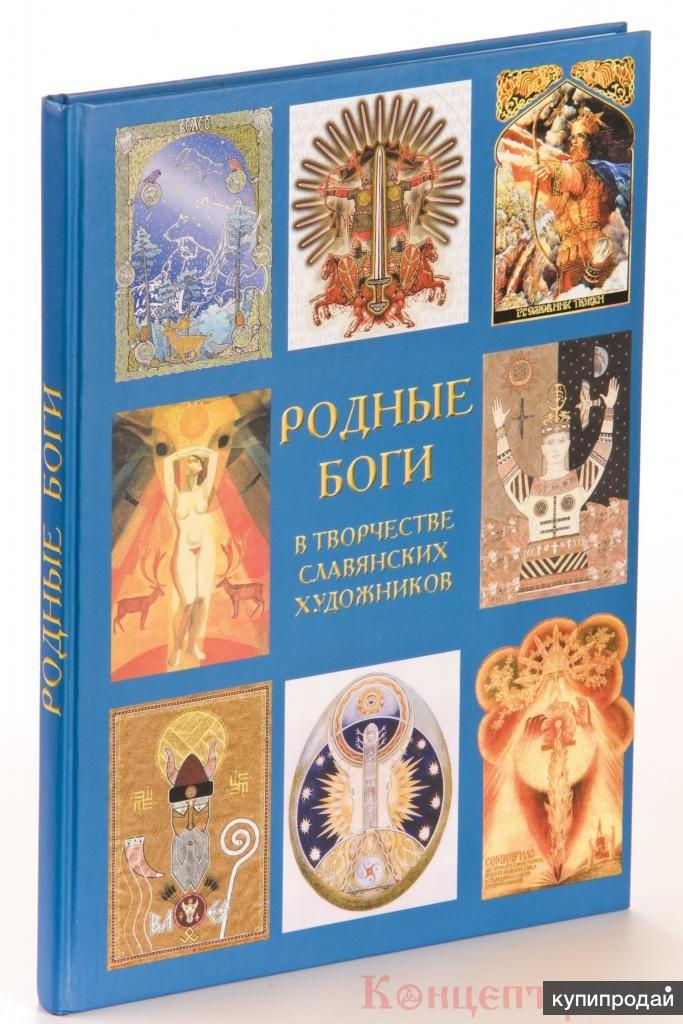 Родные боги. Славянские боги книга. Родные боги в творчестве. Книга родные боги. Книга боги древних славян.