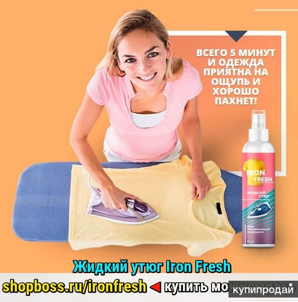 Жидкий утюг Iron Fresh