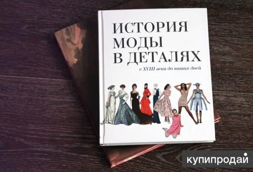 Книга история модного дома