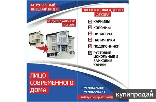 Фасадный декор из пенопласта в Крыму