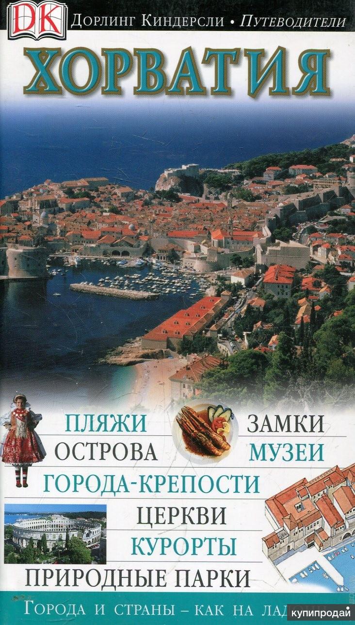 Путеводитель киндерсли. Путеводители Дорлинг Киндерсли. Хорватия. Путеводитель. Книга Хорватия. Хорватия: путеводитель + карта.