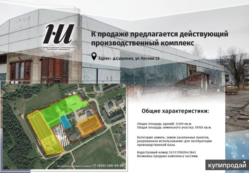 Продам действующий производственный комплекс в д.Сырково