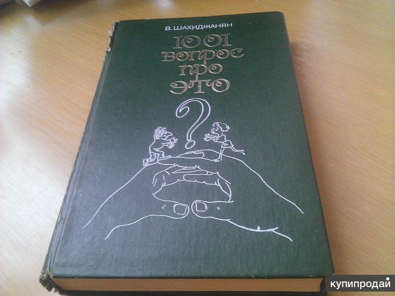 Тысяча вопросов. 1001 Вопрос про это. Книга 1001 вопрос про это. Владимир Шахиджанян 1001 вопрос про это. Шахиджанян книги.