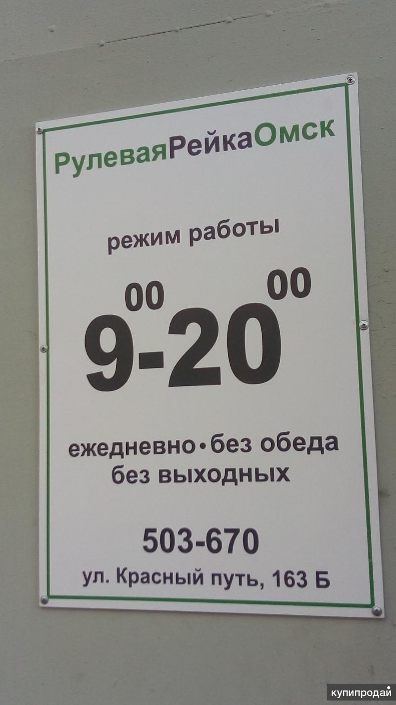 Ремонт рулевых реек в Омске т. 50-36-70 адрес: Красный Путь 163-Б в Омске