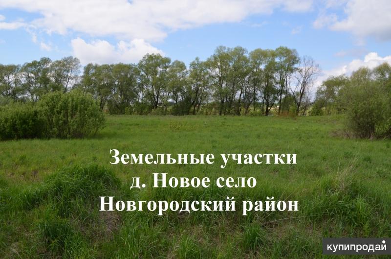 Участок 15 соток д. Новое село