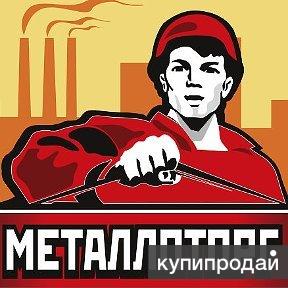 металлопрокат