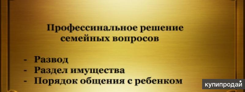 Семейный юрист. Семейный юрист реклама. Услуги семейного юриста. Реклама юрист по семейному праву. Реклама семейного адвоката.