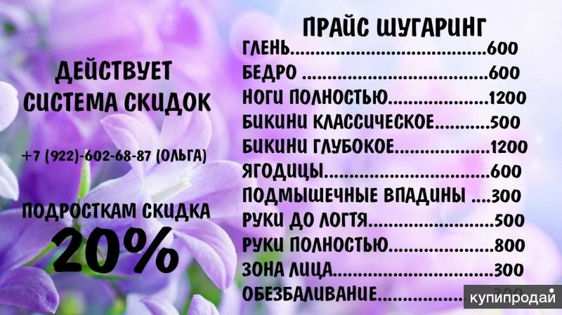 Как сделать прайс. Прайс фото. Прайс лист шугаринг. Картинки для прайса. Прайс на шугаринг для начинающих.