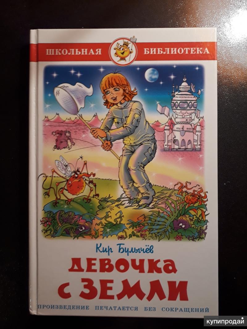 Девочка с земли картинки из книги