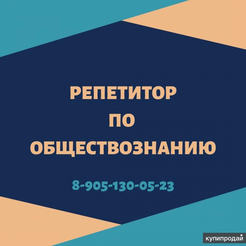 Репетитор по обществознанию