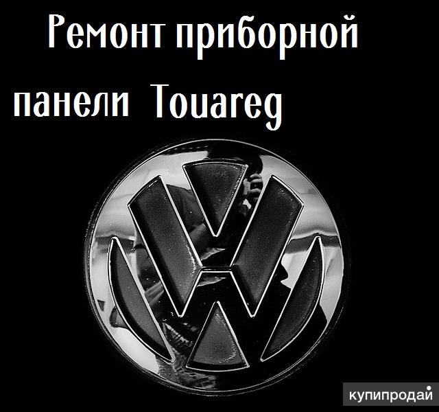 Ремонт приборной панели Volkswagen Touareg (Туарег)