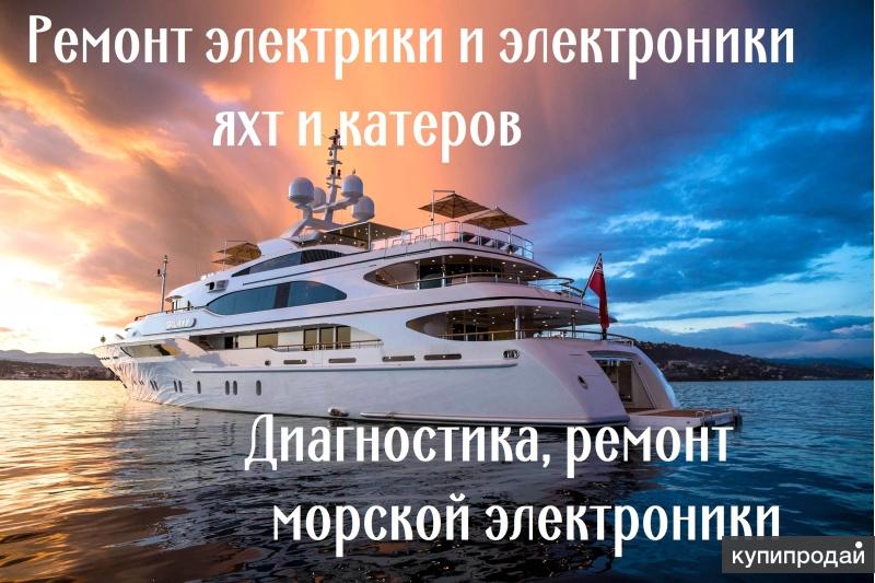 Ремонт электрики,электроники катеров и яхт. Ремонт морской электроники