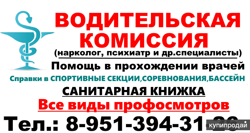 Водительская комиссия нарколог. Шоферская комиссия. Водительская комиссия Новосибирск. Шоферская комиссия с наркологом и психиатром. Комиссия нарколог.