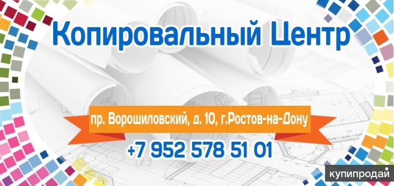 Сканирование Копирование Распечатка Переплёт в Ростове